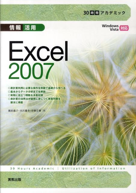 30時間アカデミック情報活用Excel　2007