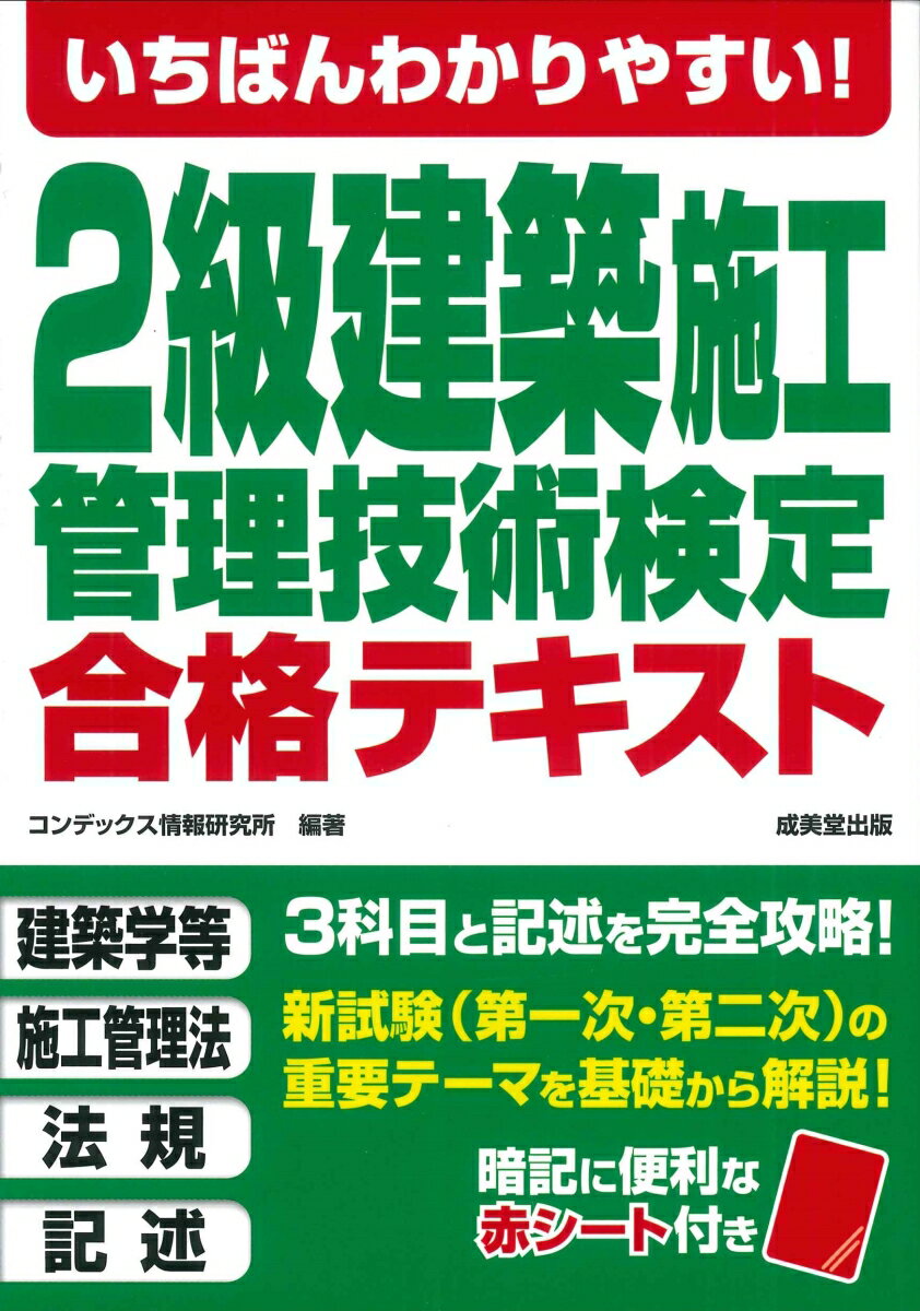 いちばんわかりやすい 2級建築施工管理技術検定 合格テキスト [ コンデックス情報研究所 ]