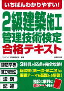 いちばんわかりやすい！2級建築施工管理技術検定　合格テキスト