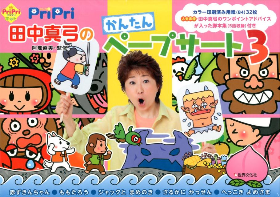 Pripri田中真弓のかんたんペープサート（3）