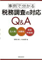 事例で分かる税務調査の対応Q＆A