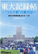 東京大学新聞年鑑2019-20