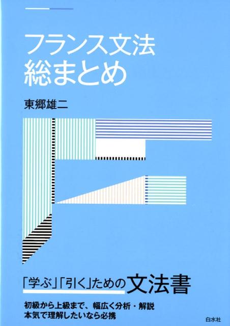 「学ぶ」「引く」ための文法書。初級から上級まで、幅広く分析・解説。本気で理解したいなら必携。