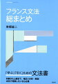 「学ぶ」「引く」ための文法書。初級から上級まで、幅広く分析・解説。本気で理解したいなら必携。