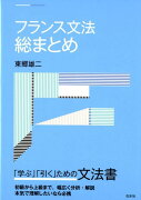 フランス文法総まとめ