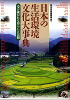 日本の生活環境文化大事典