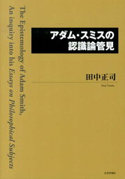 アダム・スミスの認識論管見 [ 田中正司 ]