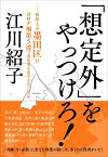 「想定外」をやっつけろ！ 検証・なぜ墨田区はコロナ禍第5波で重症者を出さなかったのか [ 江川 紹子 ]