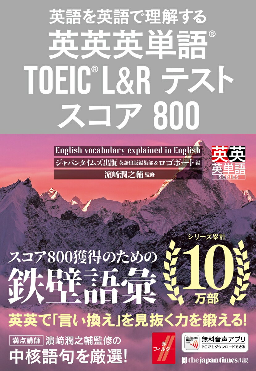 満点講師・〓〓潤之輔監修で、スコア８００獲得のカギとなる中核８００語を厳選。英語の語義説明を読むことで、ＴＯＥＩＣ　Ｌ＆Ｒテストの特にＰａｒｔ　３，４，７に必須の「言い換え」を見抜く力が養われる。例文はすべてＴＯＥＩＣ　Ｌ＆Ｒテストの聴解・読解に役立つもので構成。実践力を身につけることができる。ＴＯＥＩＣ　Ｌ＆Ｒテストに頻出するさまざまな言い換えパターンなどを取り上げたコラムも充実。全８００ファイルに及ぶ音声で耳からも語彙が定着。リスニング力も高まる。