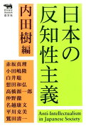 日本の反知性主義