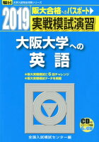 実戦模試演習 大阪大学への英語（2019）