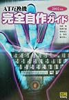 AT互換機完全自作ガイド（2002年版）