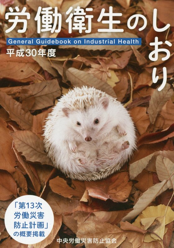 労働衛生のしおり（平成30年度）