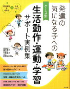 発達の気になる子へのケース別生活動作・運動・学習サポート実例集