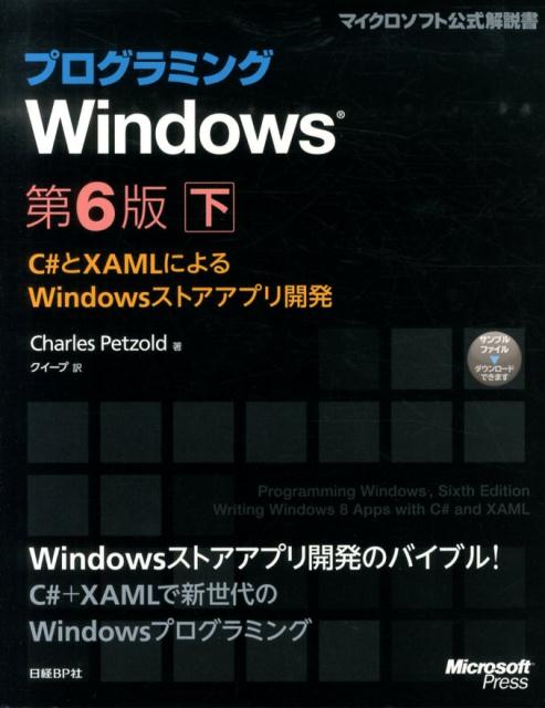 プログラミングWindows(下)