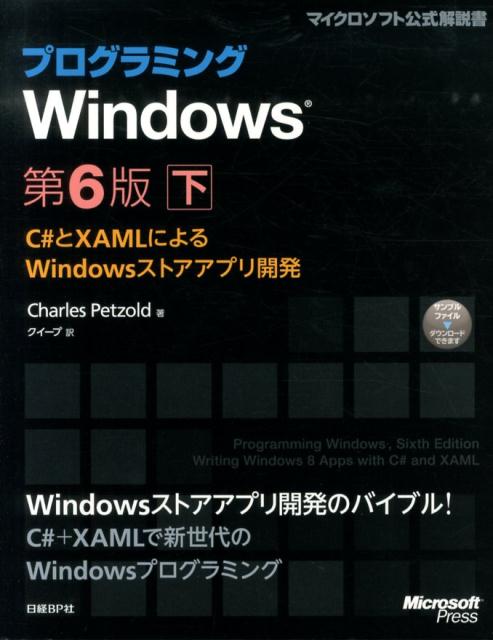 通称「ペゾルド本」、待望の新版です。第６版ではＷｉｎｄｏｗｓストアアプリの開発方法を、Ｃ＃とＸＡＭＬを使って解説します。本書は上下の２巻構成です。下巻では、タッチ、ビットマップ、ネイティブ情報へのアクセス、リッチテキスト、共有と印刷、センサーとＧＰＳ、ペンへの対応など、上巻で説明した基礎を踏まえた上で、Ｗｉｎｄｏｗｓストアアプリ開発に欠かせない個々の技術を解説します。日本語版では独自に付録を追加し、Ｗｉｎｄｏｗｓ　８．１で影響を受ける項目をまとめました。