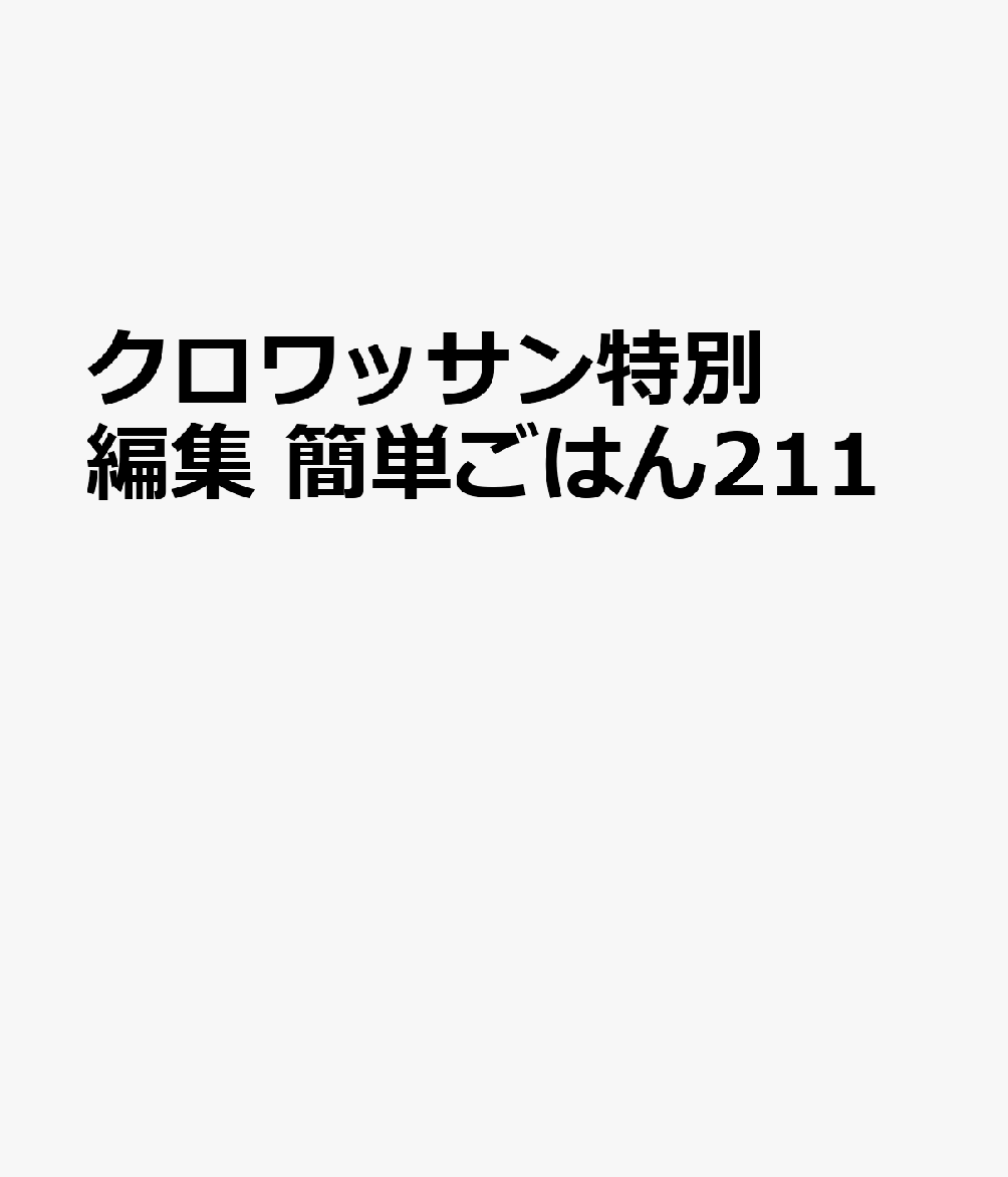 クロワッサン特別編集 簡単ごはん211