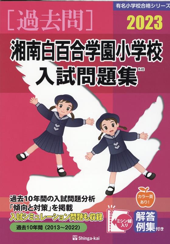 湘南白百合学園小学校入試問題集 2023 有名小学校合格シリーズ [ 伸芽会教育研究所 ]