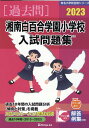 湘南白百合学園小学校入試問題集（2023） （有名小学校合格シリーズ） 伸芽会教育研究所