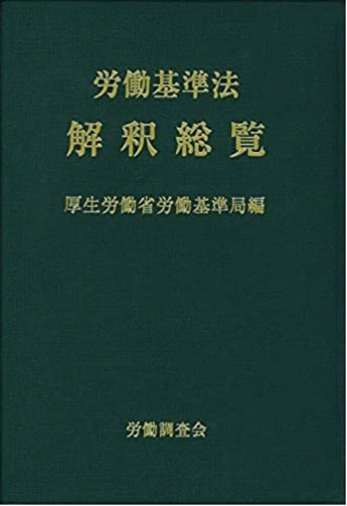 労働基準法解釈総覧〔改訂16版〕 [ 厚生労働省労働基準局 ]