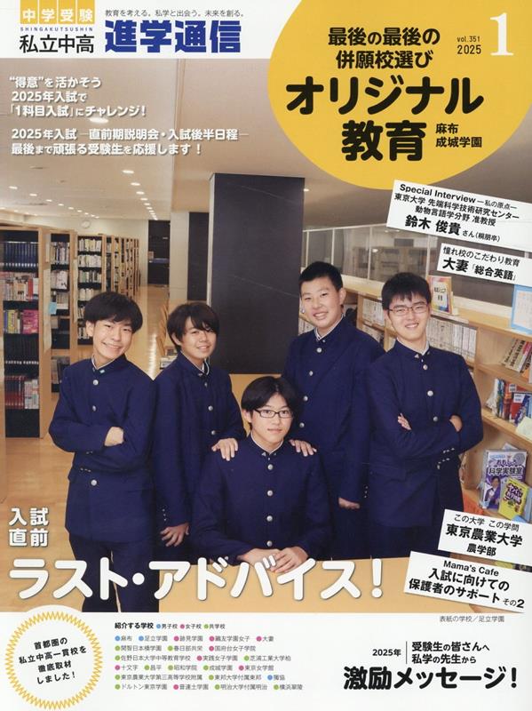私立中高進学通信（2025年1月号（vol．35） 教育を考える。私学と出会う。未来を創る。のサムネイル