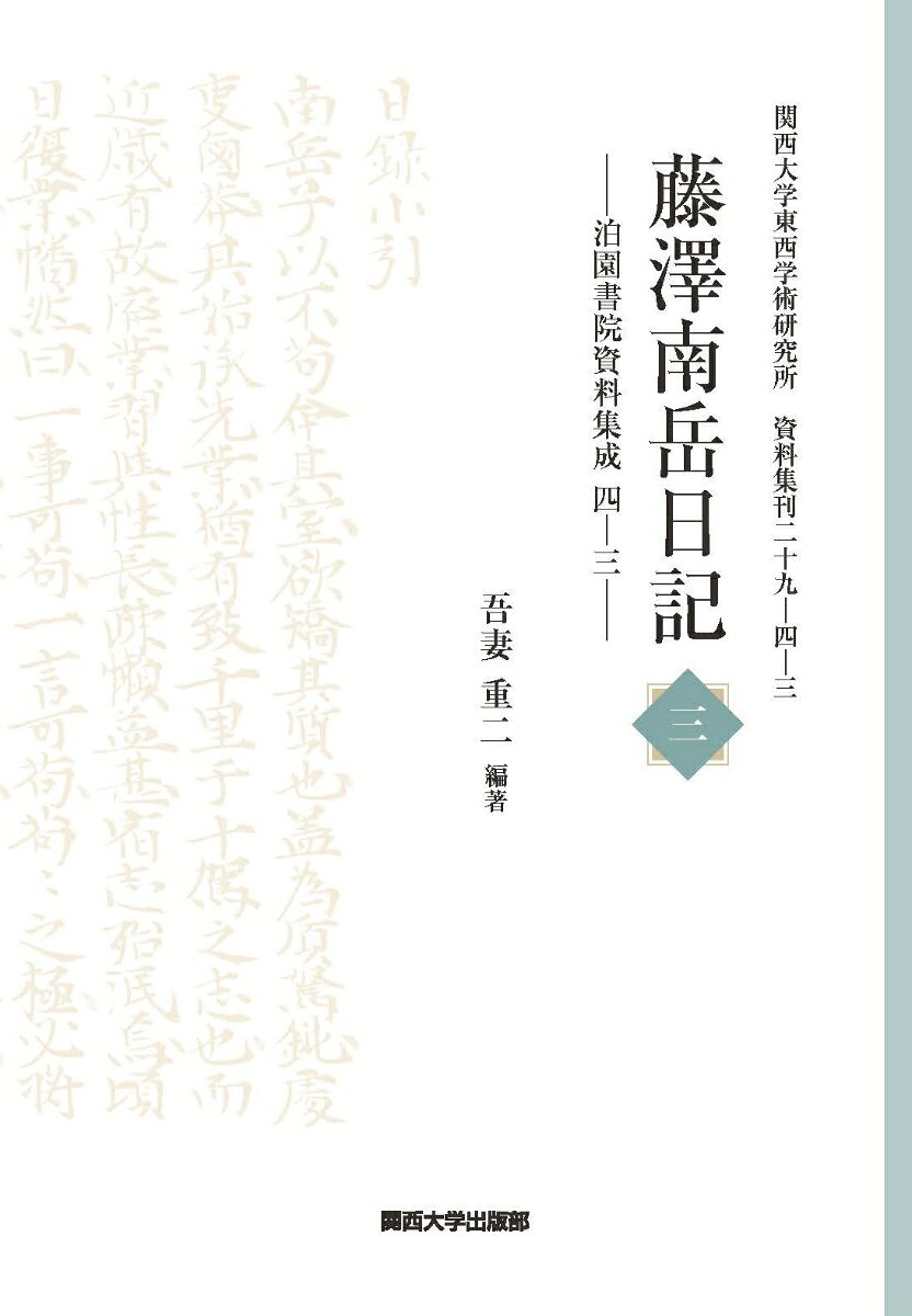 藤澤南岳日記 三