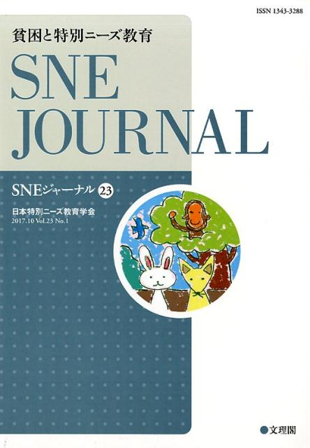 SNEジャーナル（第23巻第1号）