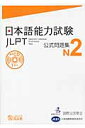 日本語能力試験公式問題集 N2 国際交流基金