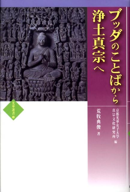 ブッダのことばから浄土真宗へ