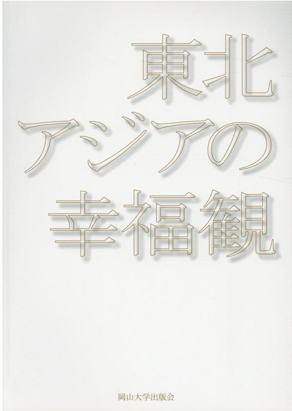 東北アジアの幸福観