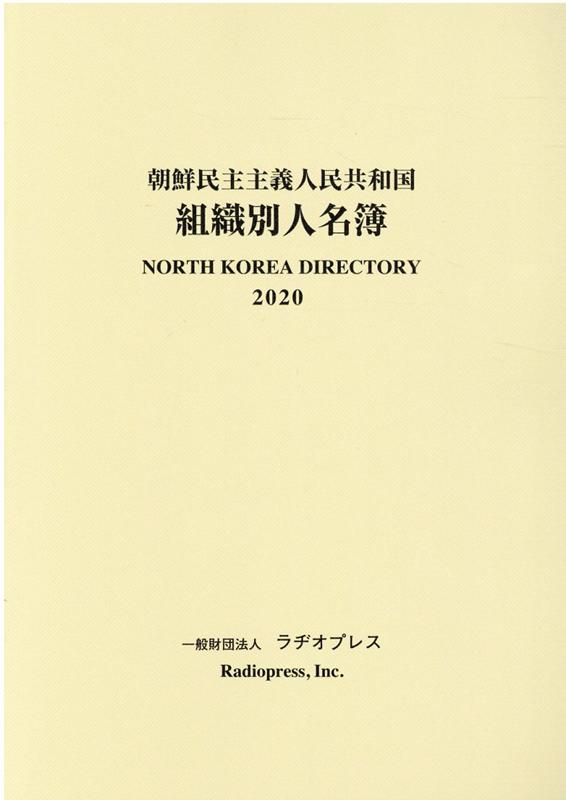 朝鮮民主主義人民共和国組織別人名簿（2020年版） 