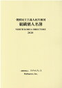 朝鮮民主主義人民共和国組織別人名簿（2020年版） ラヂオプレス