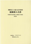 朝鮮民主主義人民共和国組織別人名簿（2020年版） [ ラヂオプレス ]