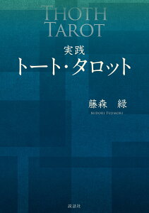 実践トート・タロット [ 藤森　緑 ]