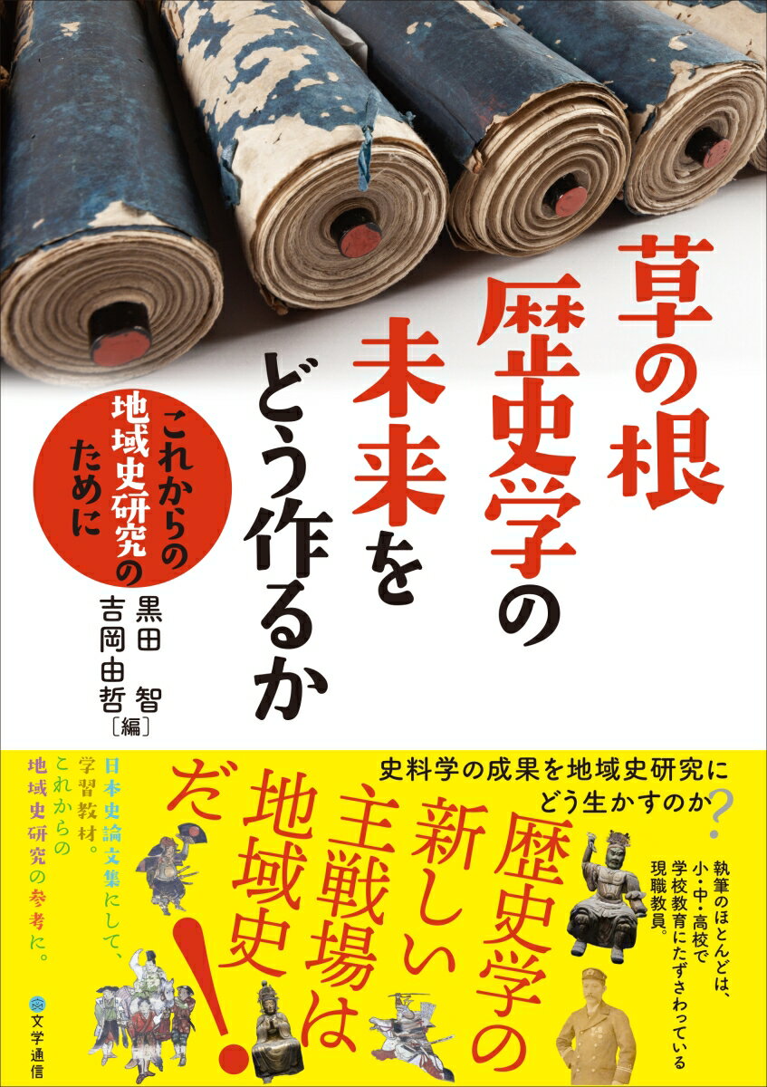 草の根歴史学の未来をどう作るか