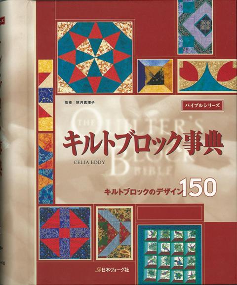 楽天楽天ブックス【バーゲン本】キルトブロック事典 （バイブルシリーズ） [ セリア・エディー ]