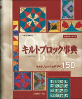 【バーゲン本】キルトブロック事典