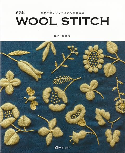 【バーゲン本】新装版　WOOL　STITCH-素朴で優しいウール糸の刺繍図案
