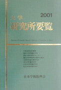 大学研究所要覧（2001年版）