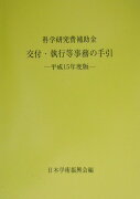 科学研究費補助金交付・執行等事務の手引（平成15年度版）