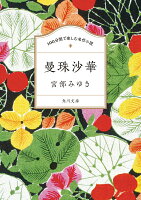 100分間で楽しむ名作小説 曼珠沙華