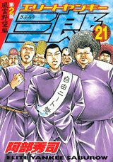 エリートヤンキー三郎第2部（21）