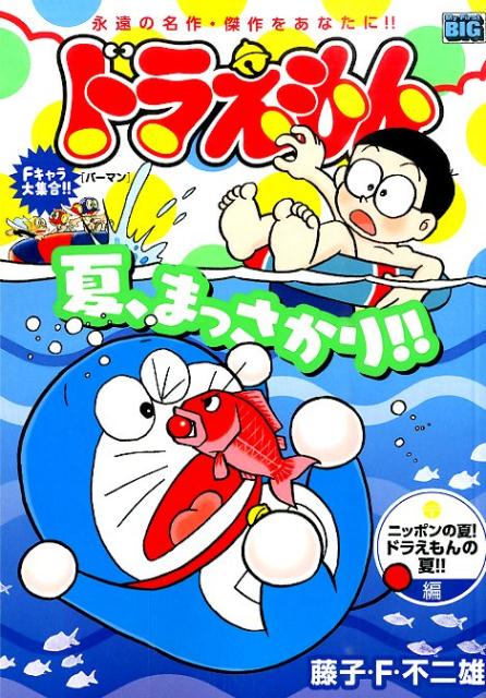 ドラえもん（ニッポンの夏！ドラえもんの夏！）