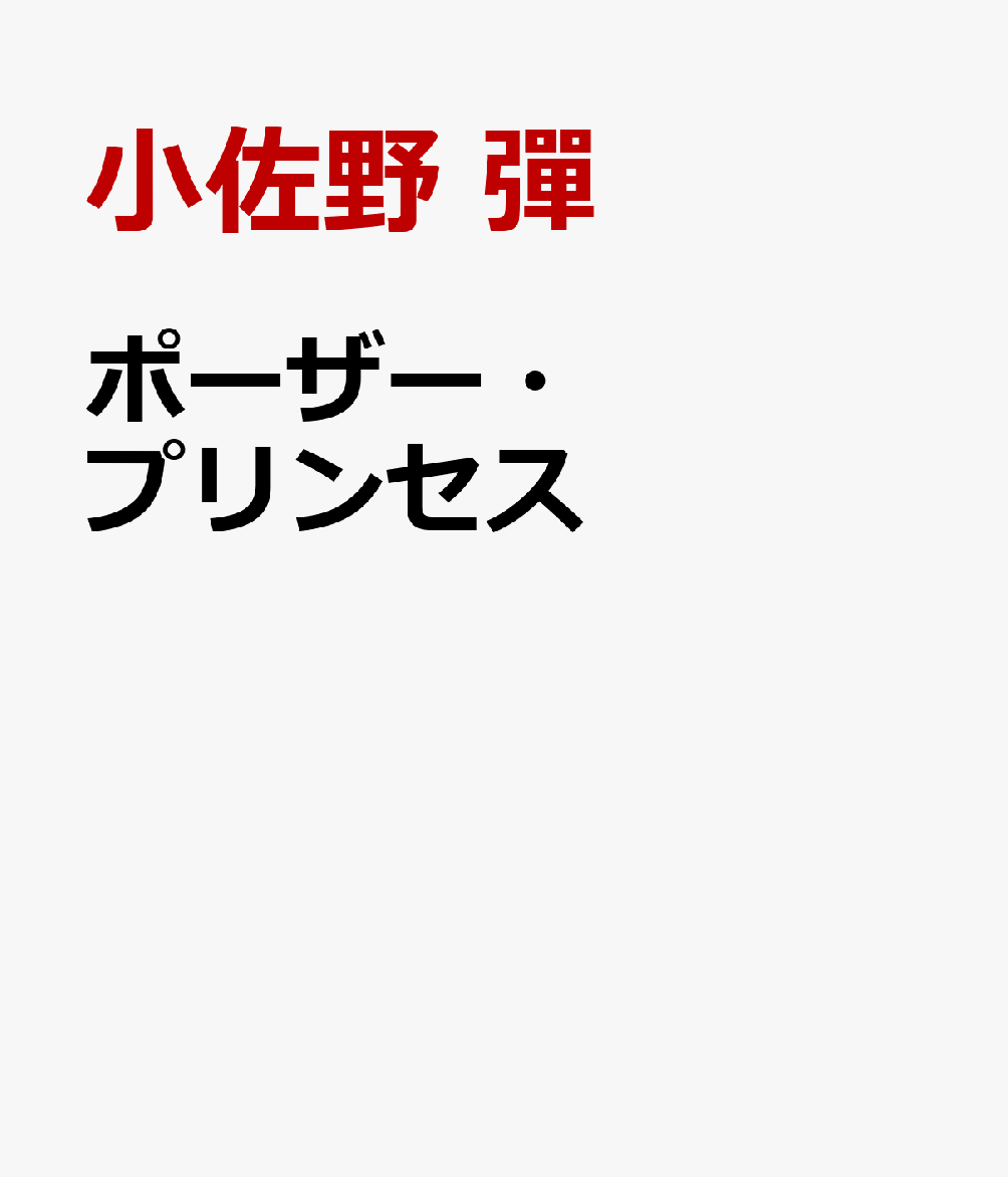 ポーザー・プリンセス