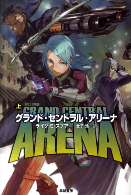 グランド・セントラル・アリーナ 上