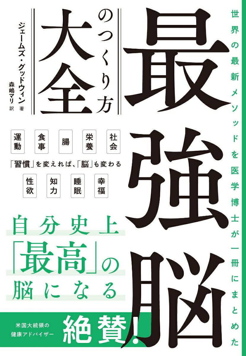 科学が証明した「脳にいいこと」を全網羅した決定版！