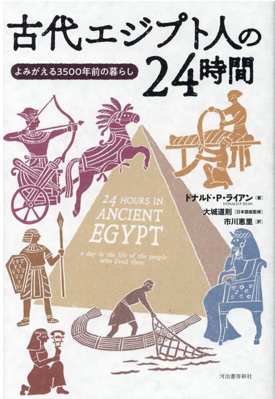 古代エジプト人の24時間 よみがえる3500年前の暮らし