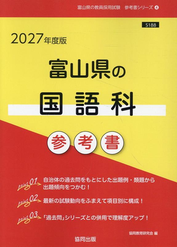 富山県の国語科参考書（2027年度版） ／協同教育研究会 （協同出版）