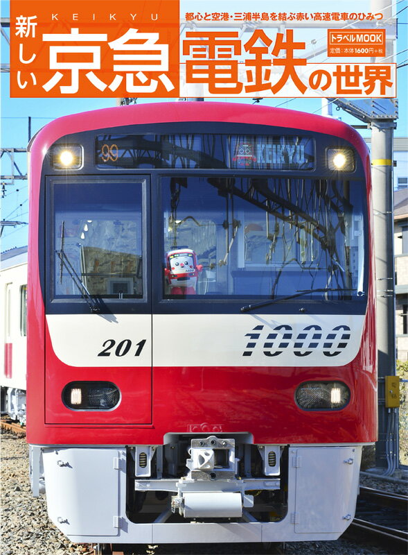 新しい京急電鉄の世界 （トラベルMOOK） - 楽天ブックス