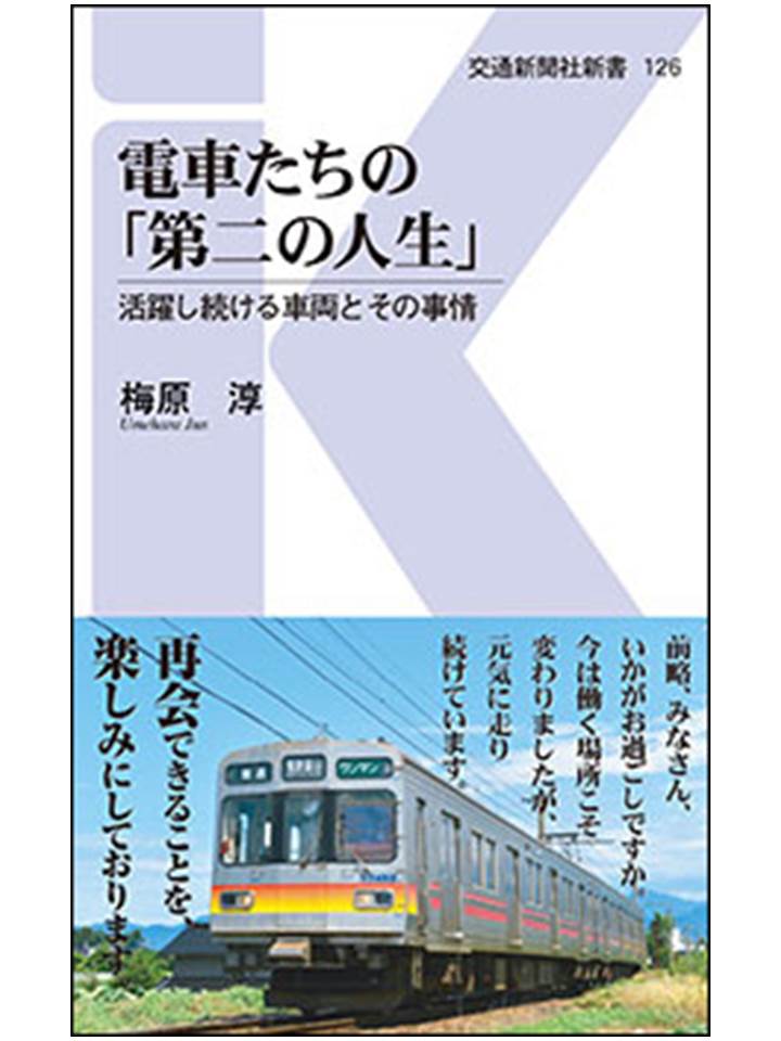 電車たちの「第二の人生」